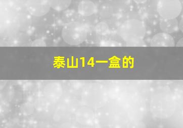 泰山14一盒的