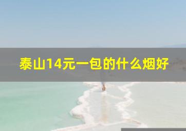 泰山14元一包的什么烟好