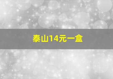 泰山14元一盒