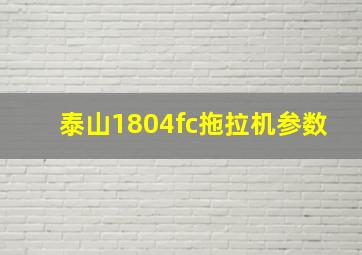 泰山1804fc拖拉机参数