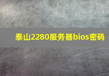 泰山2280服务器bios密码