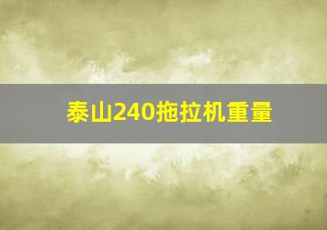 泰山240拖拉机重量