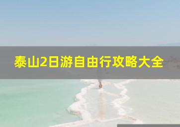 泰山2日游自由行攻略大全