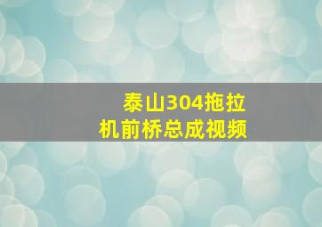 泰山304拖拉机前桥总成视频