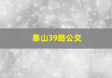 泰山39路公交