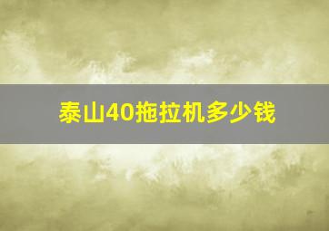 泰山40拖拉机多少钱