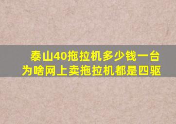 泰山40拖拉机多少钱一台为啥网上卖拖拉机都是四驱