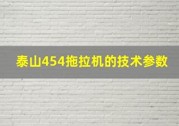 泰山454拖拉机的技术参数