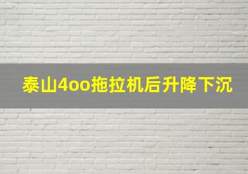 泰山4oo拖拉机后升降下沉