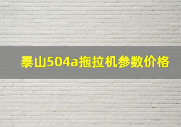 泰山504a拖拉机参数价格