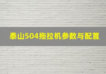 泰山504拖拉机参数与配置