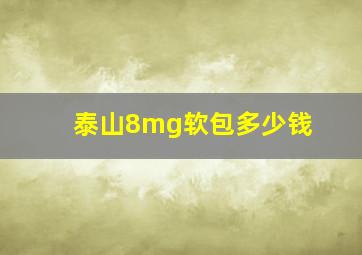 泰山8mg软包多少钱