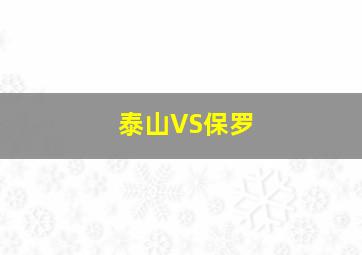 泰山VS保罗