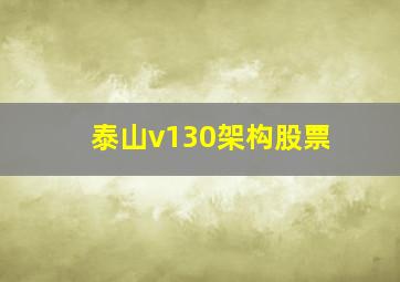 泰山v130架构股票