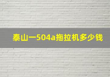 泰山一504a拖拉机多少钱