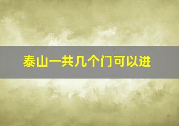 泰山一共几个门可以进