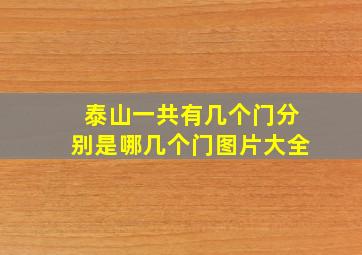 泰山一共有几个门分别是哪几个门图片大全