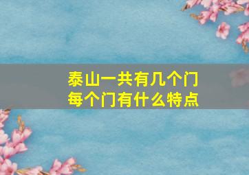 泰山一共有几个门每个门有什么特点