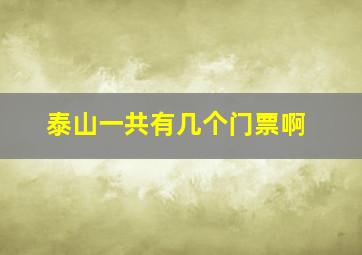 泰山一共有几个门票啊