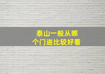 泰山一般从哪个门进比较好看