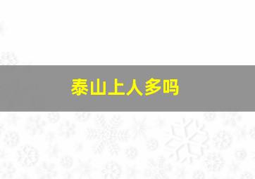 泰山上人多吗