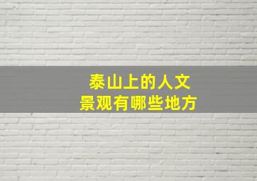 泰山上的人文景观有哪些地方