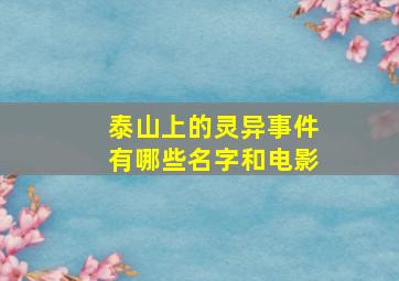 泰山上的灵异事件有哪些名字和电影