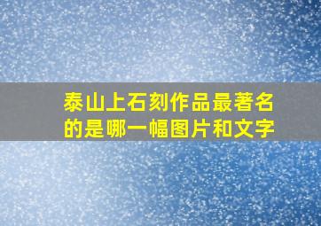 泰山上石刻作品最著名的是哪一幅图片和文字