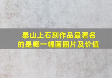 泰山上石刻作品最著名的是哪一幅画图片及价值