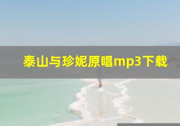 泰山与珍妮原唱mp3下载