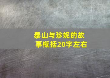 泰山与珍妮的故事概括20字左右