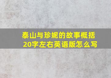 泰山与珍妮的故事概括20字左右英语版怎么写