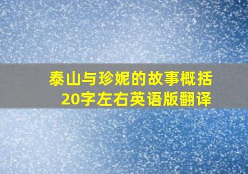 泰山与珍妮的故事概括20字左右英语版翻译