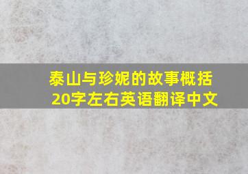 泰山与珍妮的故事概括20字左右英语翻译中文