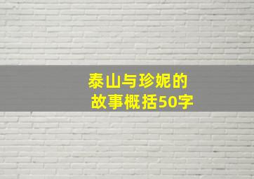 泰山与珍妮的故事概括50字