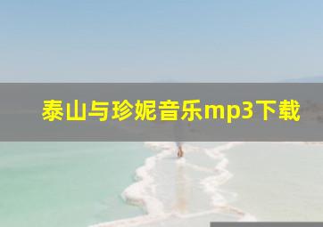 泰山与珍妮音乐mp3下载