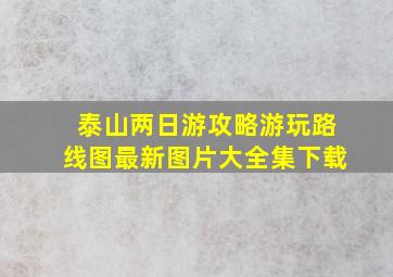 泰山两日游攻略游玩路线图最新图片大全集下载