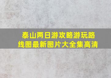 泰山两日游攻略游玩路线图最新图片大全集高清