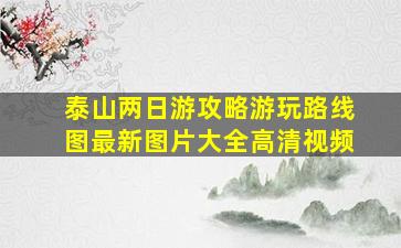 泰山两日游攻略游玩路线图最新图片大全高清视频