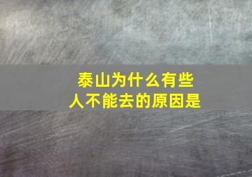 泰山为什么有些人不能去的原因是