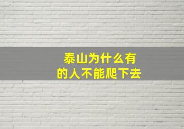 泰山为什么有的人不能爬下去