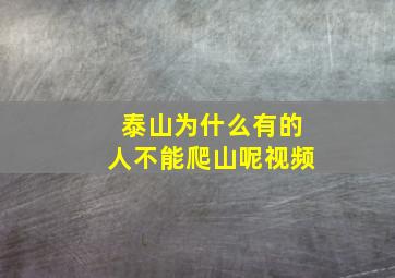 泰山为什么有的人不能爬山呢视频