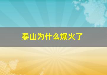 泰山为什么爆火了