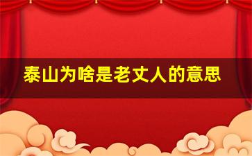 泰山为啥是老丈人的意思