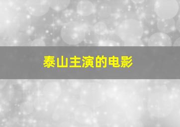 泰山主演的电影