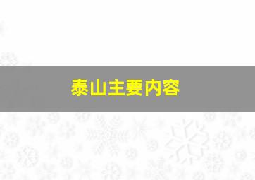 泰山主要内容