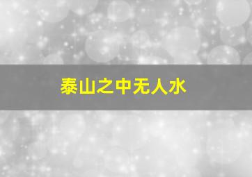 泰山之中无人水