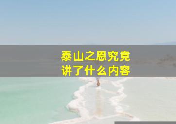 泰山之恩究竟讲了什么内容