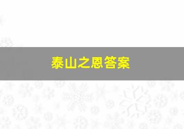 泰山之恩答案