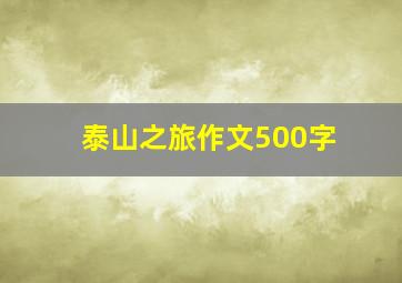 泰山之旅作文500字